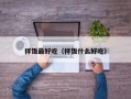 拌饭最好吃（拌饭什么好吃）